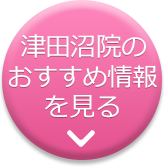 津田沼の美容外科 美容整形なら城本クリニック津田沼院